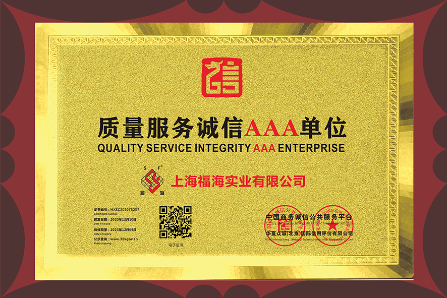 質(zhì)量服務(wù)誠(chéng)信AAA單位