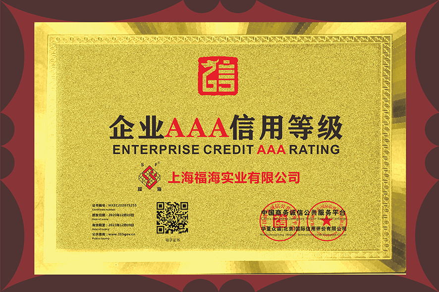 企業(yè)AAA信用等級(jí)