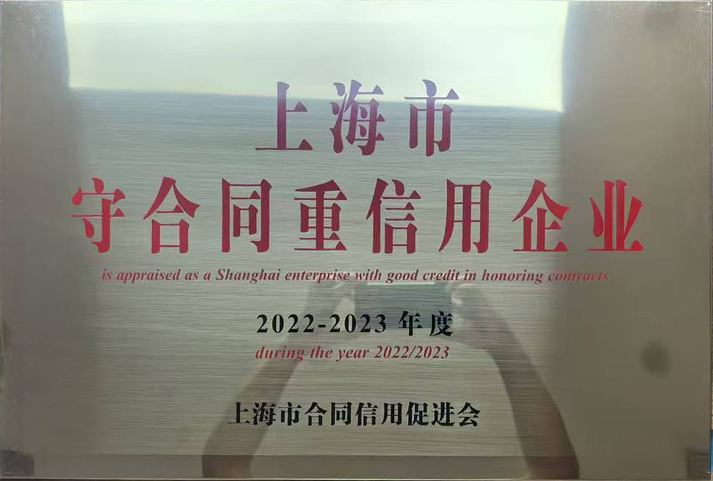 上海市守合同重信用企業